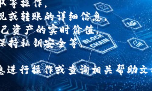 在TokenIm钱包中，如果你的TRX（波场币）账户有余额，通常会在钱包界面显示相应的余额信息。例如，你可能会看到“余额：XX TRX”的字样，表示你在该钱包中的TRX数量。

此外，在TokenIm钱包的TRX余额下方，可能还有其他相关的信息，如：

1. **资产管理**：可能会有链接或者按钮让你可以进行转账、兑换、提取等操作。
2. **交易历史**：你也许可以查看到你过去的交易记录，比如充值、提现或转账的详细信息。
3. **市场价格**：通常会显示TRX的当前市场价格，这样你可以了解自己资产的实时价值。
4. **安全提示**：可能会有安全相关的提示，例如建议开启双重验证、保持私钥安全等。

如果你在钱包界面上看到其他具体的内容或提示，可以根据具体的信息进行操作或查询相关帮助文档。