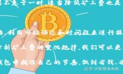    解析TokenIM钱包矿工费：何时最便宜？聪明用户