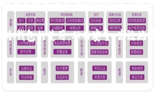 在使用TP钱包（TokenPocket）时，如果遇到观察模式没有冷钱包的情况，很多用户可能会感到困惑。这种情况下，并不是说你失去了访问你的数字资产的能力，而是需要了解一些基本的操作步骤和概念。下面我将为你详细解读这一问题，帮助你在遇到类似情况时，能够快速找到解决方案。

什么是TP钱包的观察模式？

TP钱包的观察模式是一种特殊的模式，允许用户查看他们的数字资产而无需直接连接到区块链上的私钥。这种模式是出于安全考虑，尤其适合那些希望对其资产进行监管但又不想暴露私钥的用户...

在观察模式下，你的数据是只读的，这意味着你可以查看账户余额以及交易记录，但无法进行交易或移动资产。这个模式非常适合那些希望进行资产监控，但是又不愿意直接连接到互联网的用户...

冷钱包的定义与功能

冷钱包，是一种不与互联网连接的数字资产存储方式。相比于热钱包，冷钱包在安全性方面更为出色，因为它们不容易受到黑客攻击...

冷钱包分为硬件钱包（比如Ledger和Trezor）和纸钱包。硬件钱包可以通过USB连接到计算机，纸钱包则是将私钥和公钥打印在纸上，存储在安全的地方...

使用冷钱包的好处在于，即便手机或电脑被黑客入侵，黑客也无法直接获取到你的私钥。因此，这种方式通常被推荐给持有大量加密货币的用户...

观察模式下无法找到冷钱包的解决方案

那么，当你在TP钱包的观察模式下找不到冷钱包时，该怎么办呢？首先，确保你理解“冷钱包”与“观察模式”之间的关系...

在观察模式下，你无法创建或导入冷钱包。这意味着如果你希望使用冷钱包存储你的数字资产，你需要退出观察模式，并使用支持冷钱包的其他平台...

如何安全地管理你的数字资产？

为了安全地管理你的数字资产，你可以采取以下几个步骤：

ul
    li选择一个可靠的冷钱包，确保其安全性和用户评价良好。/li
    li定期备份你的冷钱包信息，比如私钥和助记词，并将其存储在安全的地方。/li
    li在连接到互联网上之前，要仔细确认任何交易，确保你所使用的软件是最新的和可信的。/li
/ul

如何退出观察模式并借助冷钱包进行交易？

若想在TP钱包中退出观察模式并开始使用冷钱包进行交易，操作步骤如下：

ul
    li首先，打开TP钱包，进入主界面。/li
    li找到“添加钱包”或“恢复钱包”的选项。/li
    li按照提示输入你的助记词或私钥，成功后将钱包导入到TP钱包中。/li
    li一旦导入完成，你就能正常使用冷钱包进行资产管理和交易了。/li
/ul

冷钱包平台推荐

在选择适合自己的冷钱包时，可以考虑以下几款：

ul
    listrongLedger Nano X：/strong便于携带，支持多种加密货币，安全性高。/li
    listrongTrezor Model T：/strong大屏触控显示，用户友好，强大的加密存储。/li
    listrong纸钱包：/strong在没有在线环境下生成，并将其安全存储。/li
/ul

无论选择哪种冷钱包，确保你对其工作原理和使用方法都有足够的了解，这是确保安全的基础...

总结：安全与便捷的平衡

在加密货币的管理中，安全和便捷往往是一个矛盾体。TP钱包的观察模式适合想要监控资产但不愿意直接接触私钥的用户，而冷钱包则为重视安全性的用户提供了卓越的解决方案...

无论你选择哪一种方式，都要始终保持警觉，定期更新你的安全措施。希望通过本文，你能够更清晰地理解TP钱包的观察模式及冷钱包的使用，从而安全、高效地管理你的数字资产...

自我管理资产是一条不容易的道路，但只要掌握了正确的方法，安全而全面的资产管理就会变得触手可得...
