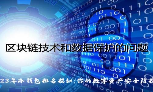 2023年冷钱包排名揭秘：你的数字资产安全防护伞