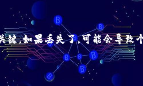 丢失助记词是一件令许多加密货币用户感到恐慌的事情。助记词是用来恢复和访问加密钱包中的资产的关键，如果丢失了，可能会导致个人无法再访问自己的资金。下面，我将详细介绍一些关于丢失助记词的相关信息、解决方案以及预防措施。

### 丢失Tokenim助记词？你的资金还有希望吗？