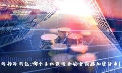 选择冷钱包：哪个手机最适合安全储存加密货币
