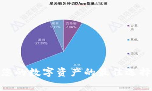 冷钱包盾：保护您的数字资产的最佳选择还是浪费金钱？