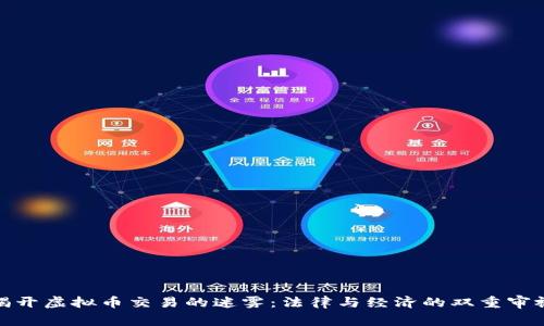 揭开虚拟币交易的迷雾：法律与经济的双重审视