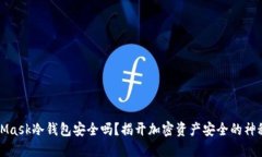 MetaMask冷钱包安全吗？揭开加密资产安全的神秘面