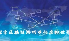 Binemon币：探索区块链游戏中的虚拟世界与 NFT 经