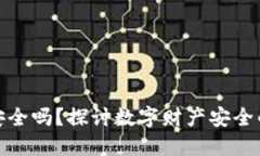 信任钱包安全吗？探讨数字财产安全的未来之路