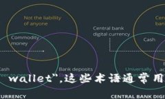 热钱包在英文中称为 ＂hot wallet＂，而冷钱包则称
