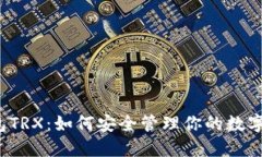 冷钱包TRX：如何安全管理