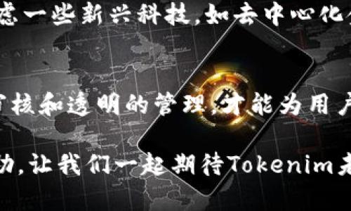 为了有效增加Tokenim平台的新资产，确实需要关注多个关键方面，以确保过程顺畅且有利于用户。以下是关于如何在Tokenim上添加新资产的详细指南。

什么是Tokenim平台？
Tokenim 是一个创新的数字资产交易平台，旨在为用户提供安全、便捷的交易环境。它汇聚了多种加密货币和代币，让投资者能够轻松地管理和交易他们的数字资产。随着市场的不断发展，Tokenim也在不断扩展其资产列表，以满足用户的需求。

为什么要添加新资产？
添加新资产不仅能吸引更多用户，还能提供更多的投资机会。每一种新资产都有其独特的市场潜力和投资价值，为用户提供了多样化的投资选择。此外，随着加密货币的普及，新的资产类别和项目不断涌现，Tokenim也必须紧跟潮流，以保持市场竞争力。

添加新资产的步骤
在Tokenim平台上添加新资产并非一件简单的事情，需要考虑多个因素。下面是详细的步骤：

h41. 资产评估/h4
在决定添加某一新资产之前，首先需要对其进行全面评估。这包括了解该资产的市场价值、技术支持、团队背景以及社区支持。可以通过一些知名的加密货币分析网站获取相关信息。

h42. 申请流程/h4
大多数交易所都有其资产申请流程。在Tokenim上，添加新资产通常需要提交申请。申请中应包含资产的白皮书、市场分析报告、技术规格以及项目团队介绍等信息。

h43. 安全审查/h4
申请提交后，Tokenim的审核团队会对该资产进行安全性审查。这包括对其技术架构、合约代码以及潜在的安全漏洞进行仔细审查。这一步骤至关重要，因为任何安全隐患都可能对交易平台造成重大影响。

h44. 市场推广/h4
资产审核通过后，接下来就是市场推广阶段。Tokenim会通过不同渠道宣传新资产，包括社交媒体、邮件营销以及合作伙伴关系等，以确保用户能够及时获取信息并进行交易。

新资产发布后的管理
新资产上线后，如何管理和也是至关重要的。Tokenim需要定期评估该资产的市场表现，听取用户反馈，并根据市场需求做出相应的调整。这可以帮助保持交易的活跃度，并提高用户对平台的信任。

维护用户的信任
在添加新资产的过程中，维护用户的信任至关重要。Tokenim需要确保透明度，及时向用户更新资产的相关信息和进展。此外，用户支持团队也应具备强大的专业知识，能够回答用户关于新资产的各种问题。

未来的趋势
展望未来，Tokenim需要密切关注市场趋势。随着越来越多的人开始接受和投资加密货币，Tokenim在添加新资产时也可以考虑一些新兴科技，如去中心化金融（DeFi）、非同质化代币（NFT）等领域，这些都是当前热门和潜力巨大的资产类别。

总结
在Tokenim平台上添加新资产是一个多步骤的过程，涉及到资产评估、申请流程、安全审核及市场推广等环节。只有经过严格审核和透明的管理，才能为用户提供安全优质的交易体验。未来，随着加密市场的不断变化，Tokenim也必须灵活应对新机遇与挑战，始终保持在行业的前沿。

通过以上的详细介绍，相信您已经对如何在Tokenim上添加新资产有了全面的了解。希望这些信息对您在操作过程中有所帮助，让我们一起期待Tokenim未来的新资产上线吧！