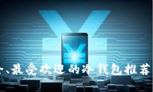 2023年国内最安全、最受欢迎的冷钱包推荐：保护你的数字资产