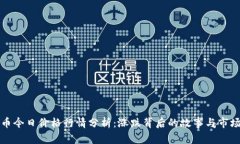 盛源币今日价格行情分析