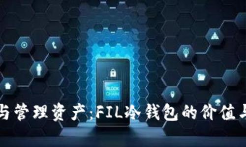 安全存储与管理资产：FIL冷钱包的价值与使用指南