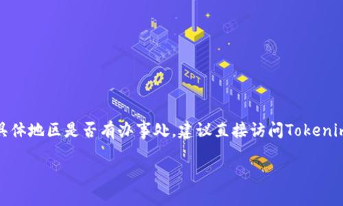 截至我2023年10月的信息，Tokenim的具体办事处情况可能并不公开，或者会随时间有所变动。如果你想了解Tokenim在中国或其他具体地区是否有办事处，建议直接访问Tokenim的官方网站或通过他们的官方社交媒体渠道寻求最新的信息。此外，也可以参考相关的行业新闻和报道，以获得更准确和及时的消息。

如需进一步了解Tokenim的项目、服务或其他信息，欢迎提问！