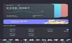 Bitpie钱包官方下载：掌握