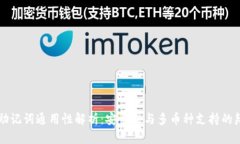冷钱包助记词通用性解析