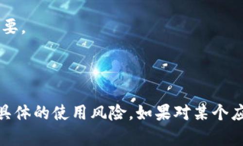 截至我最后更新的知识（2023年10月），TokenIm是一个用于数字资产管理和交易的工具或平台。然而，关于其在中国大陆的可用性，情况较为复杂，因为中国的金融监管环境对加密货币相关服务有严格的限制。

在中国，大部分以加密货币及相关财务活动为核心的服务都受到监管，包括数字货币交易所、钱包服务等。因此，使用TokenIm或类似平台的安全性和合法性可能会因提供商的合规措施而异。

另外，用户在选择使用类似平台时，应考虑以下几点：

1. **合规性**：确保该平台是否符合中国的法律法规，对于处理数字资产的合规性尤为重要。
2. **安全性**：是否有良好的安全措施，保护用户资金和信息的安全。
3. **社区和用户反馈**：查看其他用户对平台的评价和反馈，可以帮助了解其可靠性。

在决定是否使用TokenIm或其他类似平台时，务必做足功课，确保了解相关的法律法规和具体的使用风险。如果对某个应用或平台的合规性有疑问，咨询专业法律顾问会是一个明智的选择。