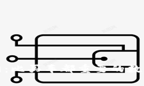 冷钱包的真相：比买车都重要的数字资产守护者