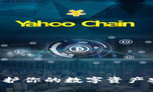 币安冷钱包：保护你的数字资产安全的究极武器