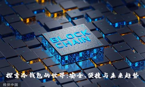 探索冷钱包的世界：安全、便捷与未来趋势