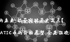 MATIC币的未来：能否突破历