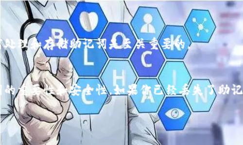 在区块链和加密货币的世界中，助记词（也称为备份词或种子词）是非常重要的一部分，尤其是对于安全管理个人在线钱包和资产。如果你想查找派币（Pi Network）的助记词，通常需要遵循以下几个步骤：

### 1. 定位你的钱包应用
首先，你需要知道你的派币钱包是在哪里创建的。是通过派币的官方应用程序，还是第三方钱包应用？助记词通常是在钱包创建时生成的，因此如果你当时没有记录下来，那么现在可能会稍显困难。

### 2. 在官方应用中查找
如果你使用的是派币的官方手机应用程序，通常可以在设置或安全选项中找到助记词的相关信息。你可以尝试：
ul
  li打开派币应用。/li
  li进入“设置”菜单。/li
  li查找“安全”或“备份”选项。/li
  li若系统提示，你可能需要输入密码或其他验证信息。/li
/ul

### 3. 备份并安全存储助记词
发现助记词后，务必要将其安全保存。这里有几点建议：
ul
  li**写下来**：将助记词写在纸上而不是数字设备上。/li
  li**避免云存储**：不要将助记词保存在云端，因为这会增加被黑客攻击的风险。/li
  li**保密**：不要与其他人分享你的助记词，绝对避免在社交媒体或任何公共平台上提及。/li
/ul

### 4. 如果助记词已丢失
假如你已经丢失了助记词，必须明白这可能无法补救，因为助记词是唯一能够恢复你钱包的方式。你可以考虑：
ul
  li**联系支持**：尝试联系派币官方支持，询问他们是否有任何恢复助记词的方式。/li
  li**查看历史记录**：如果你在钱包创建时截屏或记录了相关信息，可以查找相关内容。/li
/ul

### 5. 了解助记词的重要性
助记词不仅是访问你钱包的钥匙，更是保护你资产的安全防线。在这个快速发展的加密货币环境中，了解如何处理和存储助记词是至关重要的。

### 结论
总结来说，查找派币的助记词需要你回顾当初创建钱包时的流程，仔细在应用程序中查找，并务必重视助记词的重要性和安全性。如果你已经丢失了助记词，恢复的难度会很大，因此在使用任何加密货币平台时，都要保持警惕，确保你的信息和资产得到妥善保护。

希望这些信息能帮助你更好地理解和管理你的派币钱包！如果还有其他问题，随时可以问我！