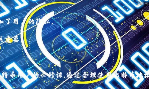 比特币地址（BTC地址）是用于接收比特币交易的唯一标识符，就像一个银行账户号码，用于接收和发送数字货币。比特币地址是由一系列字母和数字组合而成，通常以字母“1”或“3”开头，长度大约为26到35个字符。

### 比特币地址的构成

比特币地址通常是通过以下几种方式生成的：

1. **公钥生成**：比特币地址是基于公钥生成的，公钥是通过私钥运算而得的，具有单向性，即从公钥难以推导出私钥。

2. **哈希函数**：比特币地址使用哈希函数（如SHA-256和RIPEMD-160）对公钥进行两次加密，生成一个更短且更易于传输的地址。

3. **前缀和检验码**：每个比特币地址都有一个特定的前缀，以表示其地址类型，同时附加检验码以保证地址的有效性。

### 比特币地址的类型

比特币地址主要有三种类型：

1. **P2PKH（Pay to Public Key Hash）**：以“1”开头的地址，传统的比特币地址格式，如`1A1zP1eP5QGefi2DMPTfTL5SLmv7DivfNa`。

2. **P2SH（Pay to Script Hash）**：以“3”开头的地址，支持多重签名和复杂的交易脚本，如`3J98t1WpEZ73CNmQviecrnyiWrnqRhWFL`。

3. **Bech32（SegWit地址）**：以“bc1”开头的新地址格式，针对隔离见证（Segregated Witness）进行了，比如`bc1qw508d6qejxtdg4y5r3zx8a0j5a8z865tj3e4`.

### 如何获取比特币地址

获取比特币地址的步骤其实非常简单：

1. **创建钱包**：首先，你需要一个比特币钱包，钱包可以是软件、硬件或在线平台。常见的钱包包括Coinbase、Blockchain.info、Electrum等。

2. **生成地址**：在创建钱包时，系统会自动为你生成一个或多个比特币地址，这些地址将被用于接收比特币。

3. **查看地址**：进入钱包的界面，通常会有“收款”或“接收”选项，点击后便可查看你的比特币地址。

### 如何使用比特币地址

使用比特币地址非常简单：

1. **接收比特币**：将你的比特币地址分享给发送者，他们可以通过你的地址向你转账。

2. **发送比特币**：在转账时，你需要输入接收者的比特币地址，并指定支付金额。

3. **保护隐私**：每次接收比特币时，最好使用新的地址，这样可以保护你的财务隐私。

### 比特币地址的重要性

比特币地址不仅是数字交易的凭证，也是区块链网络中实现去中心化和匿名性的关键组成部分。

- **去中心化**：比特币没有中央管理机构，所有交易都在区块链上公开且不可篡改。
  
- **匿名性**：虽然交易记录是公开的，但比特币地址并不与个人身份直接相关，增加了用户的隐私。

- **安全性**：只要妥善保管私钥，比特币地址上的余额是安全的，私钥的保密性至关重要。

### 结束语

比特币地址是数字货币世界的重要组成部分，了解其生成、使用和保护方法是每位比特币用户的必修课。通过合理使用比特币地址，我们可以实现更安全、便捷的数字货币交易，迈向去中心化的未来...