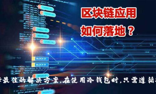 bth冷钱包是指一种用于存储加密货币（例如比特币、以太坊等）的冷存储解决方案。冷钱包与热钱包相对而存在，热钱包是指在线钱包，通常与互联网连接，而冷钱包则不连接网络，因此被认为更加安全。现在，让我们深入探讨一下冷钱包的含义、特性以及使用场景。

什么是冷钱包？
冷钱包，也被称为离线钱包，是一种存储加密货币的方式，它不会直接连接到互联网。这种钱包通常用于长时间保存加密资产，以防止黑客攻击或其他网络安全风险。

冷钱包的类型
冷钱包可以分为几种不同的类型，主要包括：
ul
    li硬件钱包：硬件钱包是一种物理设备，通常形状像USB闪存驱动器，用于安全地存储用户的私钥。用户可以通过将硬件钱包连接到计算机进行交易，但在不需要时，钱包可以保持离线状态。/li
    li纸钱包：纸钱包是指将私钥和公钥印刷在纸张上。这种方式非常安全，因为黑客无法通过网络访问纸钱包。但是，纸钱包相对脆弱，需妥善保存以防火灾、洪水或其他物理损害。/li
    li冷存储账户：有些人可能选择使用某些服务提供的冷存储账户，这些账户不会随时在线，用于大额存储。但选择这种方式 nécessitera对公司的信誉进行详细调查。/li
/ul

冷钱包的优势
使用冷钱包有许多好处，尤其是对于那些希望长期保存加密货币的人：
ul
    li安全性高：由于冷钱包不连接到互联网，它们通常提供更高的安全性，避免了在线攻击的风险。/li
    li私钥控制：用户对私钥的完全控制意味着他们拥有资产的完整所有权，没有第三方干预。/li
    li适合长期投资：对于一些长期持有的投资者来说，冷钱包是保存加密货币的理想选择。/li
/ul

冷钱包的使用场景
这里有几个使用冷钱包的场景，帮助你更好地理解它的实际应用：
ul
    li长期投资者：那些打算长期持有加密资产的人可以选择冷钱包来保障他们的投资不受市场波动的影响。/li
    li大量资产持有者：如果你持有大量的比特币或其他加密货币，使用冷钱包来保证你的资产安全是非常明智的选择。/li
    li安全意识强的用户：对于非常重视网络安全的用户，冷钱包是理想的选择，能够有效避免潜在的在线威胁。/li
/ul

冷钱包的使用注意事项
虽然冷钱包提供了高水平的安全性，但使用时仍需注意以下几点：
ul
    li妥善保存：如果使用纸钱包，务必在安全的地方保存，不要让它受到物理损害。/li
    li备份：定期备份硬件钱包或其它设备中的私钥，确保在意外情况下仍能恢复资产。/li
    li安全购买：在购买硬件钱包时，请务必选择信誉良好的品牌，以避免假货或安全漏洞。/li
/ul

总结
总的来说，冷钱包是一种安全优越的加密货币存储方式，适合那些希望保护资产，避免网络风险的投资者。通过不同类型的冷钱包，用户可以根据自己的需求选择最佳的解决方案。在使用冷钱包时，只需遵循安全建议，就能确保自己的加密资产安全无忧。无论您是加密货币的新手，还是经验丰富的投资者，冷钱包都是一个不可或缺的工具，所以好好了解并利用它吧...