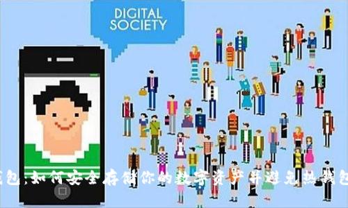 波场冷钱包：如何安全存储你的数字资产并避免热钱包的风险？