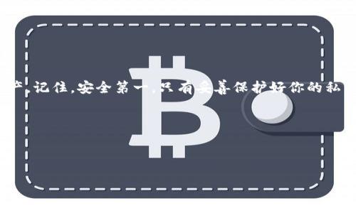 比特派如何导出私钥：确保你的数字资产安全

在如今这个数字货币盛行的时代，安全存储和管理加密货币变得尤为重要。其中，私钥的管理就如同钥匙一样，它关系到你数字资产的安全。比特派（Bitpie）作为一个流行的钱包应用，让用户能够方便地存储和管理多种数字资产。但如果你曾经想过，怎么导出比特派钱包的私钥呢？今天，就让我们来一探究竟。

什么是私钥？为什么要导出？

在深入讨论如何导出私钥之前，我们必须先了解什么是私钥。简单来说，私钥是一串数字和字母的组合，它是你访问和控制数字资产的唯一凭证。就像是你家里的锁和钥匙，只有你拥有这把钥匙，才能打开你的资产大门。

有些用户选择导出私钥，原因可能有很多：比如，想要将资产转移到其他钱包，或者出于备份和安全考虑。无论出于何种原因，导出私钥都需要谨慎操作，因为一旦私钥泄露，你的资产安全就可能受到威胁。

比特派如何导出私钥：步骤详解

接下来，我们将详细介绍比特派如何导出私钥的步骤。为了确保你的资产安全，请务必遵循以下操作：

ol
li
h4第一步：打开比特派应用/h4
首先，你需要在手机上打开比特派钱包应用。如果你还没有下载，可以在各大应用商店找到它，下载安装。
/li

li
h4第二步：进入钱包管理页面/h4
在应用界面中，找到你的数字资产钱包，点击进入。你将看到一个资产概览，显示了你持有的各种数字货币。
/li

li
h4第三步：选择需要导出的资产/h4
在资产概览页面，选择你希望导出私钥的数字货币，点击进入。
/li

li
h4第四步：找到私钥选项/h4
在选定资产的详情页面中，寻找“私钥”或“导出私钥”的选项。这个选项通常隐藏在设置或更多选项里，因此需要留意。
/li

li
h4第五步：确认身份/h4
为了保护用户的安全，比特派会要求输入密码或进行指纹识别等方式确认身份。这一步非常重要，确保只有你才能导出私钥。
/li

li
h4第六步：导出私钥/h4
身份验证通过后，你将看到私钥以某种形式显示出来。通常情况下，私钥会以一串长长的字母数字组合呈现。你可以选择复制、截图或者写下来，不要忘记妥善保管！
/li
/ol

注意事项：安全第一

在导出私钥的过程中，安全是第一位的。以下是一些重要的安全提示：

ul
listrong不要在不安全的网络下操作：/strong确保你是在私密的网络环境下进行这些操作，避免使用公共Wi-Fi。/li
listrong私钥不要分享：/strong无论是朋友还是家人，切记不要分享你的私钥，因为一旦泄露，极有可能造成资产损失。/li
listrong备份好私钥：/strong可以选择多个备份方式，如纸质备份、加密存储等，确保存储的安全性。/li
listrong定期更改密码：/strong如果你长时间使用同一个密码，建议定期更改，以提高账户安全性。/li
/ul

总结：私钥的导出不可小觑

导出比特派钱包的私钥虽然步骤简单，但涉及到的安全问题却不容忽视。希望以上的步骤和提示能帮助你更好地管理自己的数字资产。记住，安全第一，只有妥善保护好你的私钥，才能让你的数字资产安稳无忧。

希望你能在加密货币的世界中游刃有余，如同在自己的花园中采摘丰硕果实般轻松自如。

比特派, 私钥导出, 数字资产, 加密货币/guanjianci

比特派钱包私钥导出指南：确保你的数字资产安全