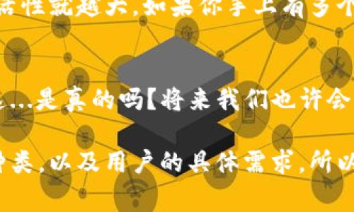 在讨论这个问题之前，先来了解一下什么是冷钱包。它是一种存储加密货币的方式，通常不连接到互联网，因此相对更加安全，能够有效防止黑客攻击和其他在线风险。那么，冷钱包是否可以接收任何币种呢？这个问题的答案并不是那么简单，我们将从多个角度进行深入探讨。

冷钱包的基本概念
冷钱包主要分为硬件钱包、纸钱包等。硬件钱包是通过专用的设备来存储加密货币，而纸钱包则是将加密货币的公钥和私钥打印在纸上，可以离线存储。这些钱包有一个共同点，那就是相较于热钱包（在线钱包），它们提供了更强的安全保障。

支持的币种
冷钱包的支持币种通常取决于其软件或硬件的设计。大多数现代硬件钱包支持主流的加密货币，如比特币、以太坊、瑞波币等。然而，冷钱包的具体支持情况还可能随其制造商和更新服务有所不同。

币种的兼容性
并不是所有的冷钱包都可以接收每一种数字货币。有些冷钱包可能只针对特定的区块链技术设计。例如，比特币和以太坊虽然都是数字货币，但它们的区块链和钱包结构完全不同。因此，尽管冷钱包可以非常安全地存储这些数字资产，但用户需要确认他们选择的钱包是否支持特定的币种。

多币种冷钱包的发展
随着加密货币市场的迅速扩大，出现了越来越多支持多种币种的冷钱包。例如，一些硬件钱包提供了多币种支持的功能，这意味着用户可以在同一个设备上存储不同类型的数字货币，这就方便多了...

如何选择合适的冷钱包
选择冷钱包时，用户应考虑多个因素，比如安全性、用户评价以及支持币种的多样性。显然，越是支持多种币种的冷钱包，选择的灵活性就越大。如果你手上有多个不同的加密货币，而你又希望将它们安全存储在一个地方，那么多币种冷钱包显然是更合适的选择...

总结
冷钱包可以接收和存储多种加密货币，但这要视具体钱包而定。在选择时，要认真查阅相关信息，以便找到最适合你需求的钱包。这...是真的吗？将来我们也许会看到更多的跨链支持和技术突破，使得冷钱包在支持币种的广度和深度上更进一步。

通过以上的介绍，我们可以得出结论：冷钱包的能力并不是一成不变的，它取决于很多因素，包括所选钱包的兼容性、支持的币种种类，以及用户的具体需求。所以，如果你在寻找一个可以接收所有币种的冷钱包，建议进行详细的市场研究和技术调研，以保障你的资金安全和交易便利。