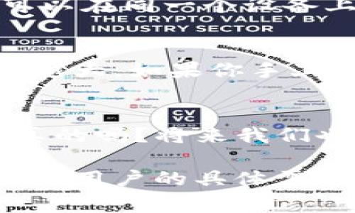 在讨论这个问题之前，先来了解一下什么是冷钱包。它是一种存储加密货币的方式，通常不连接到互联网，因此相对更加安全，能够有效防止黑客攻击和其他在线风险。那么，冷钱包是否可以接收任何币种呢？这个问题的答案并不是那么简单，我们将从多个角度进行深入探讨。

冷钱包的基本概念
冷钱包主要分为硬件钱包、纸钱包等。硬件钱包是通过专用的设备来存储加密货币，而纸钱包则是将加密货币的公钥和私钥打印在纸上，可以离线存储。这些钱包有一个共同点，那就是相较于热钱包（在线钱包），它们提供了更强的安全保障。

支持的币种
冷钱包的支持币种通常取决于其软件或硬件的设计。大多数现代硬件钱包支持主流的加密货币，如比特币、以太坊、瑞波币等。然而，冷钱包的具体支持情况还可能随其制造商和更新服务有所不同。

币种的兼容性
并不是所有的冷钱包都可以接收每一种数字货币。有些冷钱包可能只针对特定的区块链技术设计。例如，比特币和以太坊虽然都是数字货币，但它们的区块链和钱包结构完全不同。因此，尽管冷钱包可以非常安全地存储这些数字资产，但用户需要确认他们选择的钱包是否支持特定的币种。

多币种冷钱包的发展
随着加密货币市场的迅速扩大，出现了越来越多支持多种币种的冷钱包。例如，一些硬件钱包提供了多币种支持的功能，这意味着用户可以在同一个设备上存储不同类型的数字货币，这就方便多了...

如何选择合适的冷钱包
选择冷钱包时，用户应考虑多个因素，比如安全性、用户评价以及支持币种的多样性。显然，越是支持多种币种的冷钱包，选择的灵活性就越大。如果你手上有多个不同的加密货币，而你又希望将它们安全存储在一个地方，那么多币种冷钱包显然是更合适的选择...

总结
冷钱包可以接收和存储多种加密货币，但这要视具体钱包而定。在选择时，要认真查阅相关信息，以便找到最适合你需求的钱包。这...是真的吗？将来我们也许会看到更多的跨链支持和技术突破，使得冷钱包在支持币种的广度和深度上更进一步。

通过以上的介绍，我们可以得出结论：冷钱包的能力并不是一成不变的，它取决于很多因素，包括所选钱包的兼容性、支持的币种种类，以及用户的具体需求。所以，如果你在寻找一个可以接收所有币种的冷钱包，建议进行详细的市场研究和技术调研，以保障你的资金安全和交易便利。