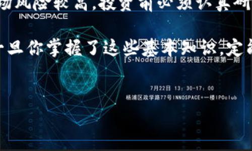 冷钱包资金卖掉的过程其实并不复杂，但需要掌握一定的知识与技巧，以防止不必要的损失或风险。以下是关于冷钱包资金出售的一些要点和步骤。

什么是冷钱包？
冷钱包是存储加密货币的一种方式，它能够将数字资产离线保存。这种方式相对热钱包更为安全，因为热钱包是连接到互联网的，更容易受到黑客攻击。冷钱包通常以硬件设备、纸钱包等形式存在，就像一个保险箱，安全可靠，但在交易时可能会稍显不便。

为什么要出售冷钱包中的资金？
出售冷钱包中的资金，可能是因为用户需要现金，或者想要在市场上获取更高的利润。也有人在市场波动时选择出售，避险或者重新配置资产。无论出于何种原因，了解出售冷钱包中的加密货币的正确方式是非常重要的。

出售冷钱包资金的步骤

h41. 确认资产的种类和数量/h4
首先，你需要确认冷钱包中的加密货币种类和数量。这是因为不同的加密货币在出售过程中可能会涉及不同的平台和费用。例如，比特币、以太坊和其他山寨币的操作流程都有所不同。确保你知道自己拥有多少，以及它们的当前市场价格。

h42. 选择合适的交易平台/h4
接下来，你需要选择一个可靠的交易平台。存在许多加密货币交易所，例如币安、Coinbase、火币等，选择一个信誉好、手续费低的平台是至关重要的。在选择的时候，还需关注平台的用户界面和交易速度，这能够帮助你在交易过程中减少麻烦。

h43. 将冷钱包资金转入交易所/h4
在确定好交易平台后，你需要将冷钱包中的资金转入到该平台账户。这个过程一般需要生成接收地址，并且在冷钱包中进行交易确认。请务必仔细核对地址，以防止资金丢失。冷钱包的种类不同，其转账方式也不尽相同，因此需要参考相关资料进行操作。

h44. 下单出售资金/h4
将资金转入交易所后，你就可以选择下单出售了。在这一点上，市场行情会对你的决策产生影响。可以选择市价单（以市场价成交）或限价单（指定一个价格成交）。如果市场处于高位，可以选择限价单，以便获取更好的利润。

h45. 提现资金/h4
完成交易后，你可以将所得资金提现到自己的银行账户。每个平台的提现流程都不同，一般来说，你只需提供相关的银行信息即可。在提现时，请注意任何可能的手续费，并确保选择安全的提现方式。

注意事项

h41. 安全性/h4
在整个过程中，安全性是必须放在首位的。确保所有操作都在安全的环境中进行，避免在公共Wi-Fi下进行交易，使用强密码，并启用双重认证等安全措施。

h42. 手续费/h4
在选择交易平台时，务必要查清楚各种可能的手续费，包括转账费用、交易费用、提现费用等。不同的平台可能会有不同的收费标准，这可能对你的收益造成影响。

h43. 市场行情的波动/h4
加密货币市场波动极大，任何时候都可能出现价格剧烈波动。因此，建议在进行交易前认真评估市场状况，必要时可以咨询专业人士的意见。

总结
出售冷钱包中的资金虽然操作相对复杂，但只要遵循上述步骤，便能顺利完成交易。需要注意的是，加密货币市场风险较高，投资前必须认真研究，以做出明智的决策。

在这个不断变化的数字金融世界中，有效管理和出售加密货币可以为您带来丰厚的回报，但也需要谨慎对待。一旦你掌握了这些基本知识，定能在未来的投资中更游刃有余。

冷钱包, 加密货币, 交易平台, 出售流程/guanjianci  
如何安全迅速地出售冷钱包中的资金？