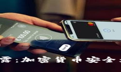 火币冷钱包泄露：加密货币安全为何如此脆弱？