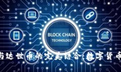 探索Tokenim钱包与达世币的