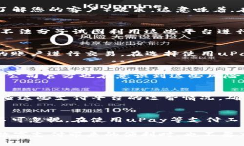 关于“uPay会收到黑钱吗”这个问题，实际上涉及到多个层面的考虑，包括支付平台的运作机制、金融监管以及用户的使用习惯等。接下来，我将围绕这一问题，分段详细探讨。

uPay平台的背景
uPay，作为一个新兴的数字支付平台，旨在为用户提供便捷的支付解决方案。它允许用户进行各种在线交易，包括购物、转账、支付账单等。平台的出现，无疑为我们现代人的生活带来了更大的便利，但与此同时，它也引发了一些对安全性和合规性的问题。

黑钱的定义与特征
首先，我们需要明确“黑钱”这一术语的定义。黑钱通常指的是通过非法手段获取的资金，这些资金往往被用于各种违法活动，如毒品交易、洗钱、恐怖主义融资等。它们通常不在国家监管的金融系统中流通，甚至在一些情况下，可能被藏匿于外部的账户中。

自我保护：uPay的合规性
关于uPay是否会收到黑钱，我们不得不提及其合规性措施。大多数具有信誉的支付平台都会实施严格的KYC（了解您的客户）政策。这意味着，在用户注册和进行大额交易时，平台会要求用户提供身份证明以及其他相关信息，以确保其资金来源的合法性。

风险与安全措施
尽管uPay采取了多种措施来防止非法交易，但仍然无法完全消除风险。正如在任何金融系统中，始终存在一些不法分子试图利用这些平台进行欺诈或洗钱活动。这就需要平台不断加强技术手段和监控系统，来实时监测可疑活动。

用户的责任与意识
在这一过程中，用户的自我保护意识也至关重要。用户应该对自己的资金流动有所警惕，尽量避免与来历不明的账户进行交易。在选择使用uPay等支付平台时，了解其安全政策，并定期监控自己的账户，都是保障资金安全的有效措施。

案例分析：uPay的真实情况
以uPay为例，我们不妨来看一些真实案例。曾有一些用户因未能识别出诈骗行为，而在平台上遭遇了资金损失。公司官方也在意识到这些风险后，加强了对可疑交易的审查，从而提升了资金安全性。

行业监管与对策
值得一提的是，许多国家和地区都对支付平台实施了严格的法规。例如，在欧盟和美国，金融监管机构会定期审查这些支付平台的运营情况，确保其遵循反洗钱（AML）和反恐融资（CFT）的政策。uPay作为一个正规平台，自然也会受到这些法规的约束。

总结：如何安全使用uPay
总体而言，虽然uPay作为支付平台在技术和合规性上采取了多重防护措施，但用户的警觉性和金融知识同样不可忽视。在使用uPay等支付工具时，用户需要保持理智，避免被虚假宣传或诱惑所蒙蔽。只有这样，才能尽量降低风险，保护自己的财产安全。

所以，归根结底，uPay是否会收到黑钱，既与平台的合规性有关，也与用户的使用习惯密切相关。让我们在享受数字支付带来的便利时，也不要忘记提升自己的金融素养和风险意识。正所谓“安全第一，便利第二”...这真的是王道！