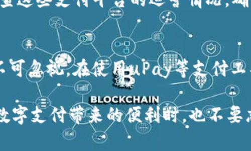 关于“uPay会收到黑钱吗”这个问题，实际上涉及到多个层面的考虑，包括支付平台的运作机制、金融监管以及用户的使用习惯等。接下来，我将围绕这一问题，分段详细探讨。

uPay平台的背景
uPay，作为一个新兴的数字支付平台，旨在为用户提供便捷的支付解决方案。它允许用户进行各种在线交易，包括购物、转账、支付账单等。平台的出现，无疑为我们现代人的生活带来了更大的便利，但与此同时，它也引发了一些对安全性和合规性的问题。

黑钱的定义与特征
首先，我们需要明确“黑钱”这一术语的定义。黑钱通常指的是通过非法手段获取的资金，这些资金往往被用于各种违法活动，如毒品交易、洗钱、恐怖主义融资等。它们通常不在国家监管的金融系统中流通，甚至在一些情况下，可能被藏匿于外部的账户中。

自我保护：uPay的合规性
关于uPay是否会收到黑钱，我们不得不提及其合规性措施。大多数具有信誉的支付平台都会实施严格的KYC（了解您的客户）政策。这意味着，在用户注册和进行大额交易时，平台会要求用户提供身份证明以及其他相关信息，以确保其资金来源的合法性。

风险与安全措施
尽管uPay采取了多种措施来防止非法交易，但仍然无法完全消除风险。正如在任何金融系统中，始终存在一些不法分子试图利用这些平台进行欺诈或洗钱活动。这就需要平台不断加强技术手段和监控系统，来实时监测可疑活动。

用户的责任与意识
在这一过程中，用户的自我保护意识也至关重要。用户应该对自己的资金流动有所警惕，尽量避免与来历不明的账户进行交易。在选择使用uPay等支付平台时，了解其安全政策，并定期监控自己的账户，都是保障资金安全的有效措施。

案例分析：uPay的真实情况
以uPay为例，我们不妨来看一些真实案例。曾有一些用户因未能识别出诈骗行为，而在平台上遭遇了资金损失。公司官方也在意识到这些风险后，加强了对可疑交易的审查，从而提升了资金安全性。

行业监管与对策
值得一提的是，许多国家和地区都对支付平台实施了严格的法规。例如，在欧盟和美国，金融监管机构会定期审查这些支付平台的运营情况，确保其遵循反洗钱（AML）和反恐融资（CFT）的政策。uPay作为一个正规平台，自然也会受到这些法规的约束。

总结：如何安全使用uPay
总体而言，虽然uPay作为支付平台在技术和合规性上采取了多重防护措施，但用户的警觉性和金融知识同样不可忽视。在使用uPay等支付工具时，用户需要保持理智，避免被虚假宣传或诱惑所蒙蔽。只有这样，才能尽量降低风险，保护自己的财产安全。

所以，归根结底，uPay是否会收到黑钱，既与平台的合规性有关，也与用户的使用习惯密切相关。让我们在享受数字支付带来的便利时，也不要忘记提升自己的金融素养和风险意识。正所谓“安全第一，便利第二”...这真的是王道！