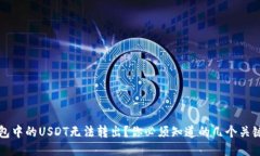 冷钱包中的USDT无法转出？