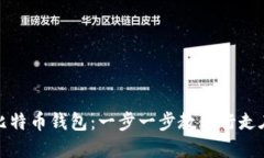 如何安全地登录你的比特