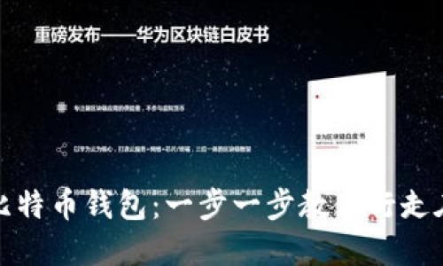 如何安全地登录你的比特币钱包：一步一步教你行走在加密世界的自信之路
