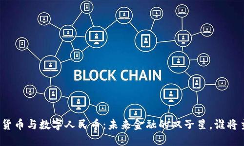 数字货币与数字人民币：未来金融的双子星，谁将主导？