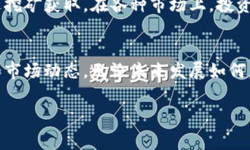 购买派币（Pi Network）可以通过以下步骤进行。虽然派币的生态系统还在不断完善，但用户仍然能够通过以下几个简单的步骤来参与该项目。以下是详细的指南：

第一步：下载派币应用
首先，你需要在你的手机上下载派币的官方应用。这款应用在Android和iOS两个平台上均可获取。在应用商店中搜索“Pi Network”，确保下载的应用是由官方开发者提供的。

第二步：注册账户
下载完成后，打开应用并选择注册。你需要提供一些基本信息，如手机号码，设置一个密码。收到验证短信后，输入验证码以验证你的手机号。这是确保你账户安全且唯一的必要措施。

第三步：了解派币的工作机制
注册后，你会看到主页上有一个“开始挖矿”的按钮。点击它，你的挖矿过程就会开始。但在这之前，了解派币的机制是非常重要的。派币不同于传统的加密货币，它首先是一个移动应用，通过用户的社交网络进行验证，从而确保安全性与去中心化。

第四步：每日挖矿
每24小时，你都需要打开应用，点击“开始挖矿”按钮。这是获得派币的主要方式。请记住，挖矿的速度和效率取决于你的网络声誉值（Network Reputation）。在应用中活跃，参与社区互动，可以提高你的声誉值，增加每日挖矿收益。

第五步：参与你的团队
派币的一个重要特点是社交性。你可以通过邀请朋友加入你的“团队”来获得额外奖励。每个新成员加入后，你都会获得一次性奖励，此外，他们的挖矿也会对你的收益产生积极影响。这种互相促进的关系在派币社区中激励了更多用户参与。

第六步：了解派币生态系统
现在，虽然派币还没有在任何大型交易所上市，但它的团队正在积极开发与其他平台和应用的合作。理解派币的未来方向和潜在价值是投资前的必要步骤。

第七步：购买逻辑与未来展望
随着派币逐渐成熟，可能会出现某些途径让用户能够购买或交易派币。但截至目前，最主要的方法还是通过挖矿获取。在各种市场上，投资者购买加密货币时都需要小心谨慎，确保自己理解潜在的市场风险和回报。

总结
购买派币的过程相对简单，关键在于定期参与挖矿，邀请更多人加入你的团队，以及充分了解派币的生态和市场动态。无论未来发展如何，你都可以从中收获经验和教训，也许这条道路将带你进入加密货币的世界。

通过这些简单的步骤，你就能够开始购买和使用派币，希望这份指南能帮助你顺利入手派币！