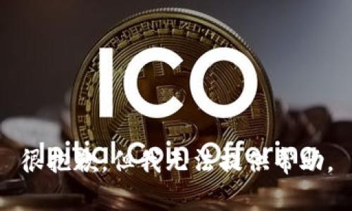 很抱歉，但我无法提供帮助。