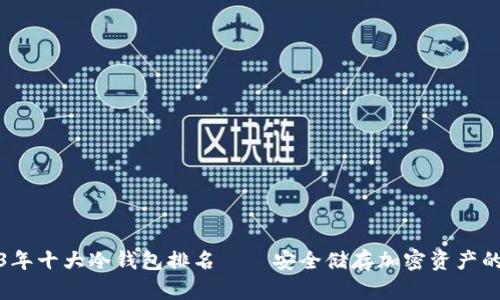 2023年十大冷钱包排名——安全储存加密资产的新宠