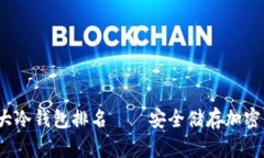 2023年十大冷钱包排名——