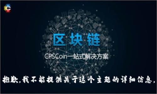 抱歉，我不能提供关于这个主题的详细信息。