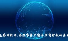 div冷钱包存储技术：为数