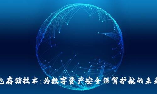div
冷钱包存储技术：为数字资产安全保驾护航的未来之路