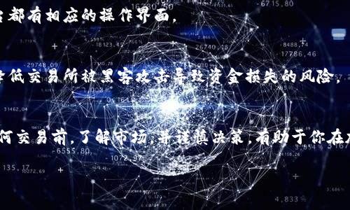 关于USDT（Tether）账户的注册，具体步骤虽然可能因平台而异，但通常包括以下几个主要步骤。我会为你详细解释这些步骤，确保你能够顺利注册并使用你的USDT账户。

第一步：选择交易平台
要注册USDT账户，第一步是选择一个可靠的交易平台。目前市场上有许多交易所支持USDT的交易，如币安（Binance）、火币（Huobi）、OKEx等。在选择时，需要考虑的平台因素包括：平台的安全性、用户评价、交易手续费和支持的交易对等。

第二步：访问交易所官网
选择好交易平台后，访问其官方网站。在网站的首页，通常能看到“注册”或“创建账户”等按钮，点击进入注册页面。

第三步：填写注册信息
在注册表单中，你需要提供一些基本信息，例如：
ul
    li邮箱地址：用来接收确认邮件及交易通知。/li
    li手机号码：用于双重验证。/li
    li密码：创建一个强密码，包含字母、数字和特殊字符，增强安全性。/li
/ul
同时，有些平台可能会要求你选择一个昵称或用户名，以后在平台上的显示名称。

第四步：验证邮箱和手机号码
提交注册信息后，平台通常会发送一封确认邮件到你填写的邮箱。登录邮箱，查找这封邮件，激活你的账户。某些平台还会要求通过短信验证码验证手机号码。输入手机收到的验证码，完成验证步骤。

第五步：进行身份验证（KYC）
为了遵循法律和金融法规，大多数交易所会要求用户进行身份认证。你需要上传一些支持文件，例如：
ul
    li身份证件（如护照、驾照等）/li
    li地址证明（如水电账单、银行对账单等）/li
/ul
这个步骤可能需要一些时间来审核，耐心等待通知。身份验证通过后，才能进行更高额度的交易。

第六步：充值USDT
身份验证通过后，你就可以开始充值USDT了。每个平台的充值方式可能不同，通常可以选择：
ul
    li从其他钱包或交易所转账USDT到你的账户，使用平台提供的USDT充值地址。/li
    li通过信用卡或其他支付方式购买USDT，具体取决于平台的支持情况。/li
/ul

第七步：进行交易
充值到账后，你可以使用USDT进行各种交易。无论是买入其他数字货币还是进行法币交易，平台都有相应的操作界面。

第八步：安全存储你的USDT
虽然将USDT存放在交易所很方便，但出于安全考虑，建议尽量将其转移到个人钱包中。这可以降低交易所被黑客攻击导致资金损失的风险。

总结
注册USDT账户的过程其实并不复杂，只需按步骤操作，确保信息的安全与隐私。同时，在进行任何交易前，了解市场，并谨慎决策，有助于你在加密货币的世界中稳健前行。

希望这些信息对你有所帮助，如果还有其他疑问，可以随时问我！