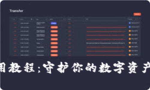 库神冷钱包使用教程：守护你的数字资产安全，轻松上手